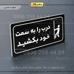 پلاک مولتی راهنما درب را به سمت خود بکشید - تصویر 24